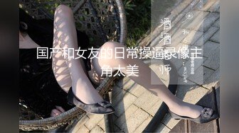 【新片速遞】 黑丝旗袍萝莉伪娘 超大假牛子插菊穴 大量射精 