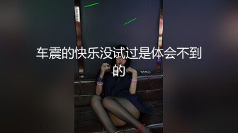 【新片速遞】   台湾情侣自拍❤️我那爱露出的骚老婆