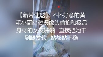 《极品CP魔手外购》全景逼脸同框偸拍Club夜场女蹲厕超多时尚靓妹方便意外收获性急小情侣口交后入快餐式性爱 (5)