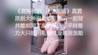 《重磅核弹?高能预警》抖音网红颜值身材天花板顶流极品人造外围T【天津-欣桐】~被特殊癖好金主各种肏