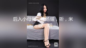 广州华美中英文学校刘姓眼镜女老师和洋外教周末寓所激情视频外流