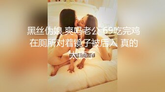 御姐淫妻 橙子橙子 虾米 5月最新福利，街头黑丝深夜撒 (2)