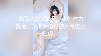 无套操尿高中骚0(2) 无套+无毛+打桩机