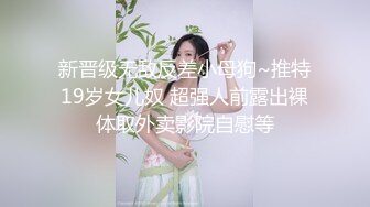 臀控足控必备！推特福利姬，极品身材高气质女神【不是丸子】全集，推油足交紫薇打炮，诱惑满满带入感极强 (2)