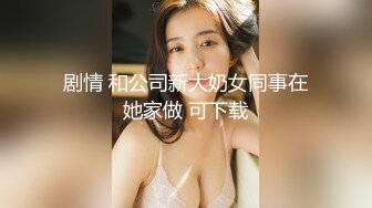 爆操90后新婚人妻小少妇