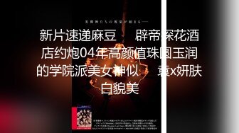 【新片速遞】 黑丝美女 愿赌服输下棋输了被大鸡吧小伙无套输出 表情很享受 不能内射 拔吊射了一肚子精液 