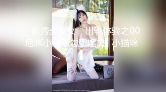 【李素素】身材爆炸，黑丝苗条 大长腿毛毛稀疏 少女被无套啪啪内射