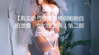 【真实自拍泄密】情侣啪啪自拍泄露，女的很漂亮（第二部）