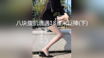 【12月新品流出】极品露脸小嫩妹，推特竹笋奶甜美博主【kekelike】自慰摸奶秀福利 (1)