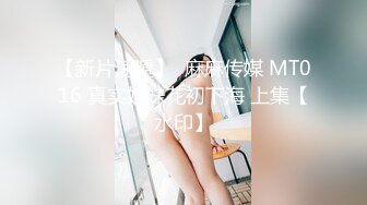 SP站~顶级好奶身材爆好【8-Monica】大胸柔软酥奶~道具自慰~高潮喷水【38V】 (28)