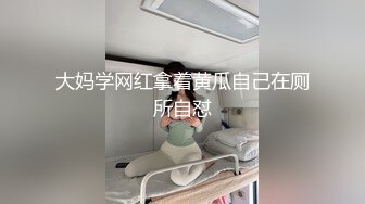 极品尤物！F罩杯网红女神！超棒身材大奶肥臀，天天操炮友顶不住，假屌猛捅伺候，掰穴揉搓阴蒂