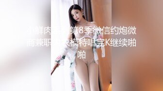 万人求购OnlyFans百变女神极品反差嫩妹minichu高价打炮自慰巨乳嫩B淫水多第1期