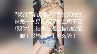 00后清纯学妹，同学老师眼中的乖乖女私下超级反差，扒开大腿插到子宫，直呼受不了