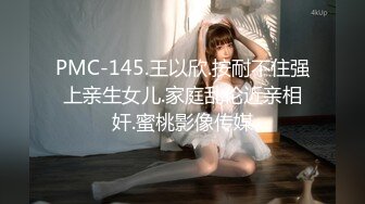 国产AV 天美传媒 TM0157 学院女学生援交门 林凤娇(瑶贝)