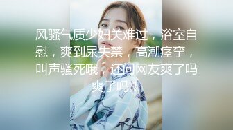 【新片速遞】调教少妇喝尿。女：张嘴，乖，奶子是这样漏出来了，这样漏出来可以随时捏着玩，知道吗，我要尿尿宝贝，接着，骚货！！好多尿尿啊 