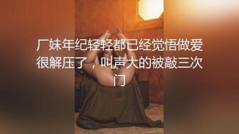 【新速片遞】  名气 Ts 艾萝 ♈· 诱人的酮体，丰满的胸部，可爱的颜值，玩仙女棒玩上瘾，射得好爽！