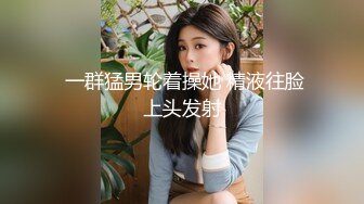  保养相当好的熟女 技师，看不出来都40多了吧，干完一发还不肯停，还要再舔