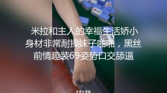 ~炸裂《最新流出福利分享》付费电报群原创淫妻骚女友私拍内部福利视图美女如云各种露脸反差婊啪啪紫薇~炸裂 (2)