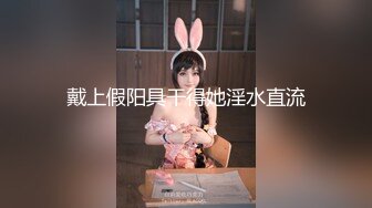 出门不穿内衣内裤的小淫娃被学弟操