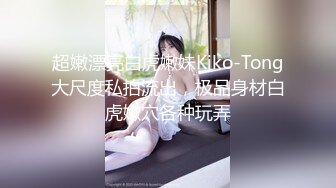 雲盤高質露臉泄密！反差人妻裏的天花板！新娘子照美麗大方典雅，脫光後淫蕩無比