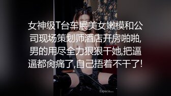 大奶嫩模被变态演摄影师綑绑调教