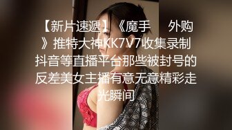 【山鸡岁月】一代炮王，完整版未流出，新来的小妹很合胃口，苗条白嫩，约到酒店好好操一番，小穴水汪汪 (2)