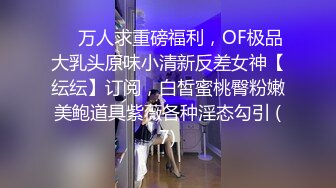 超白嫩贫乳反差萝莉台妹「薄荷」OF大尺度私拍 瘦弱少女性欲强在家用各种玩具自慰【第三弹】 (2)