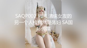 私密交流群真实绿帽男分享，带着骚妻找单男SPA催情推油按摩，骚妻被肏他在旁边打飞机