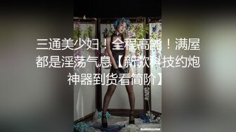 【新片速遞】女朋友和同城陌生男一起玩3p，握着男友的鸡巴被单男操着，小哼着淫声 骚！