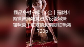 《贵在真实反差淫妻》露脸才是王道！推特网黄淫乱骚妻【吴小仙儿】私拍，绿帽癖老公找单男3P性爱内射露出相当精彩 (5)