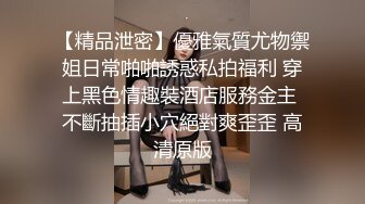 极品御姐女神丝袜母狗【小语】Cos旗袍装啪啪 各式游戏换装 粉逼好奇怪