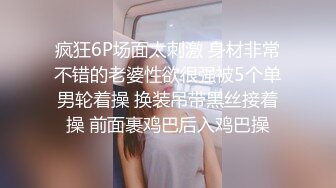 STP32134 清纯反差小骚货福利来了！兄弟的极品小娇妻被我内射，还毫不知情，刺激约炮，软萌乖巧的外表私下如此反差 VIP0600