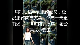 清华大学外文系臀后健身教练「Ellie」OF剧情私拍 周末偷情有妇之夫刚见面就直接插进去爆操内射