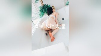 《反差女神❤️泄密》爆炸伤害！前女团成员盛世容颜极品模特【BJHaerni】私拍，被金主包养出道即巅峰