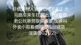 纤细身材人妻御姐『彤彤』大马路车来车往露出3P绿帽癖老公找单男狠操骚妻 全裸叫外卖小哥看傻眼【极品骚货❤️淫荡母G】 (2)