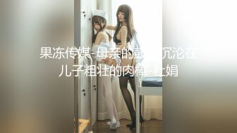 【新片速遞】 外表清纯女神真会玩！包臀短裙高跟鞋！口塞跳蛋双洞齐插，按住头猛吃屌，骑乘位拉手后入