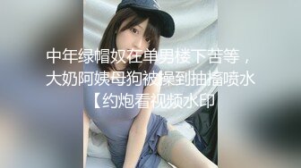 中年绿帽奴在单男楼下苦等，大奶阿姨母狗被操到抽搐喷水【约炮看视频水印