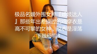 【新片速遞】 ❤️❤剧情调戏制服保洁，黑丝美腿大奶，来一炮释放释放，撩的少妇好想要，迫不及待来一发，后入肥臀