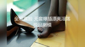 ✿网红脸女神【高颜值人气新人】超长大腿~塞肛~道具狂插！