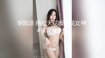 【家庭摄像头】美少妇男友不举，劈腿精神小伙 被按着猛烈抽插各种操