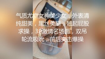  双飞高颜值闺蜜 为求刺激在公厕脱光光啪啪 还时时担心有人进来 完事每人在地上撒泡尿留个念