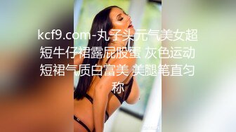 超顶级NTR绿帽人妻，白皙大奶少妇【JC夫妇】订阅私拍，诚邀各界实力单男3P多P舔屁眼啪啪，刷锅狠人 (15)