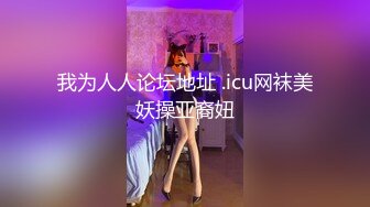 【新片速遞】❤️精品推荐❤韩国娇艳伪娘『CDwant』女仆装被强上 无套内射3P前后都装满 