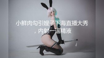 魔手外购极品厕拍！厕拍达人流窜写字间，商场各大女厕，拍露脸全身在进去拍她们嘘嘘，肥厚阴唇女好像在自慰连续扣弹阴蒂