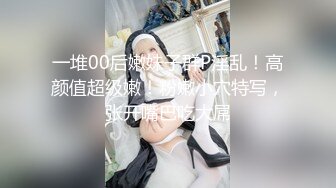 STP24724 【最新??极品性爱】女神级魔都小翘臀Lexis和巨根男友付费私拍之《可恶的房东强行收租》虐操中出