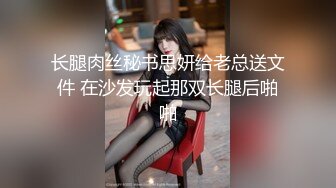 长腿肉丝秘书思妍给老总送文件 在沙发玩起那双长腿后啪啪