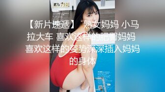 未流出【老王探花】有好几个漂亮的小少妇，成功操到，玩的就是花