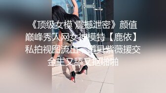 STP27527 身材很棒颜值也不错，逼毛非常性感的小骚货让小哥在沙发上爆草抽插，道具玩弄骚穴，多体位蹂躏爆草浪叫不止 VIP0600