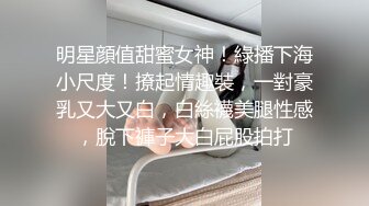 她完美诠释了什么叫前凸后翘的尤物，丰满无赘肉，超高颜值邻家女孩的精美脸蛋儿，白嫩的大奶子奶头却很小，畅快淋漓的享受内射两次