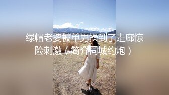 知名女神【玩偶姐姐】闺蜜『马苏儿』劲爆新作-《爱丽丝梦游仙境》